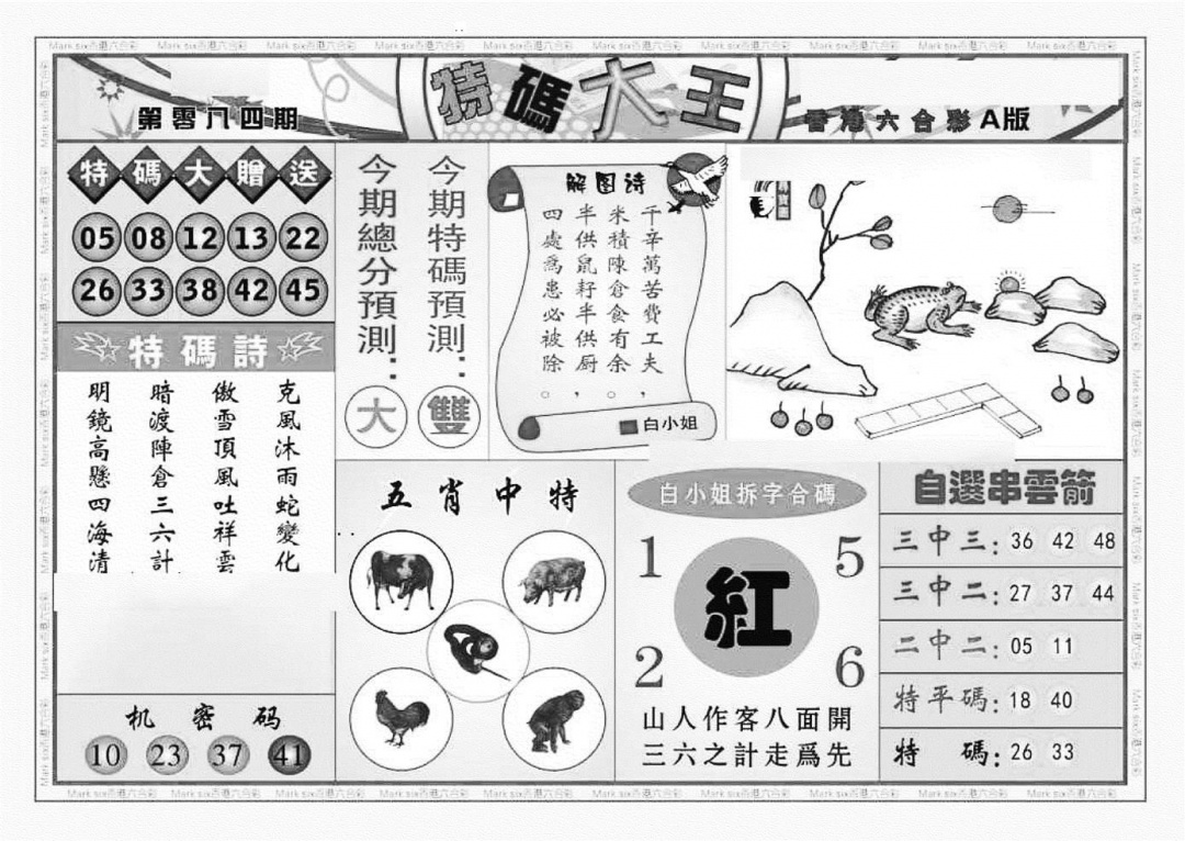 六合彩084期特码大王A（新图）(黑白)