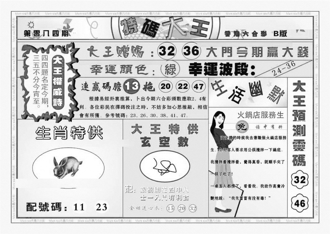 六合彩084期特码大王B（新图）(黑白)