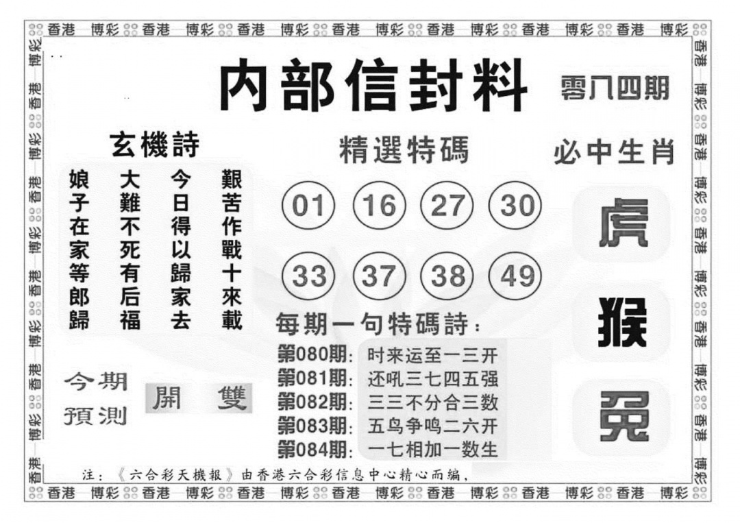 六合彩084期内部信封料（新图）(黑白)