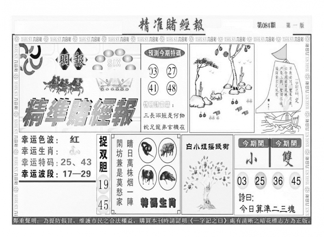 六合彩084期精准赌经报A（新图）(黑白)