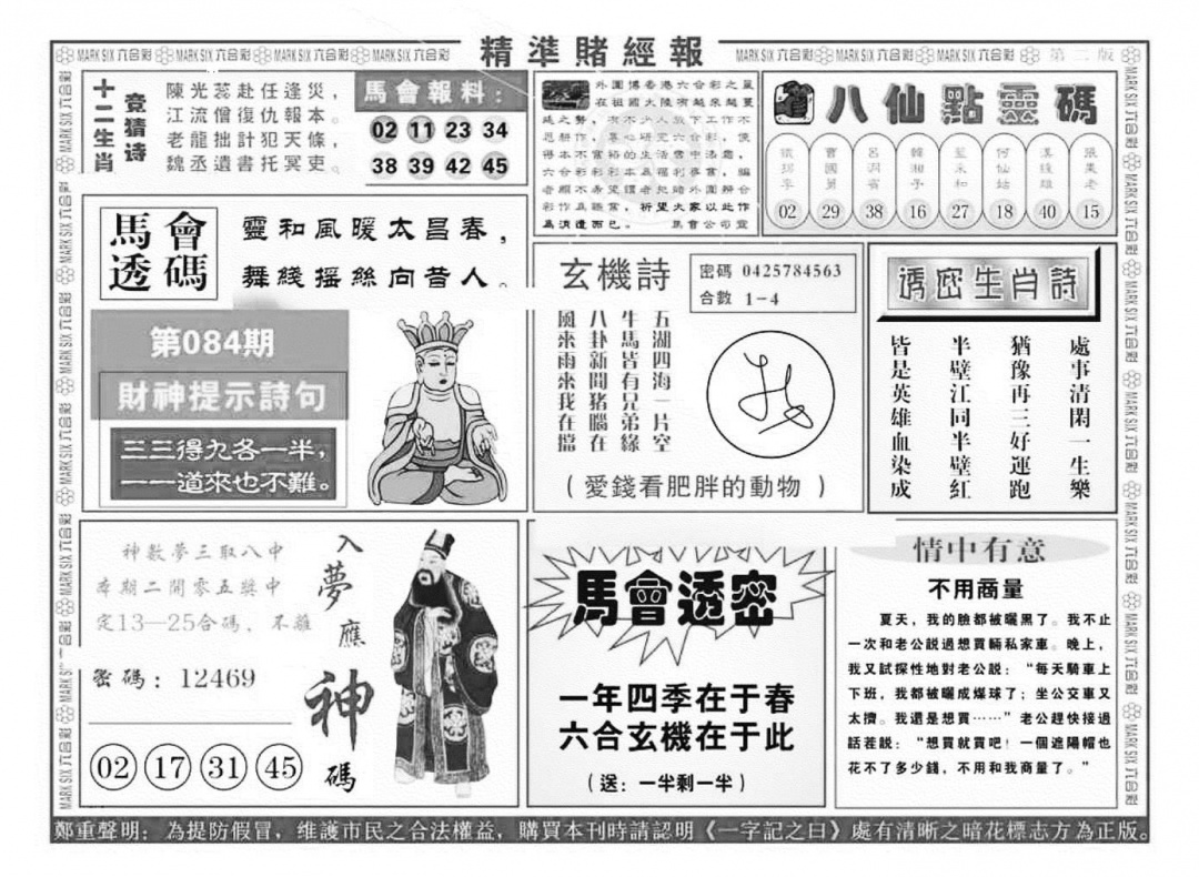 六合彩084期精准赌经报B（新图）(黑白)