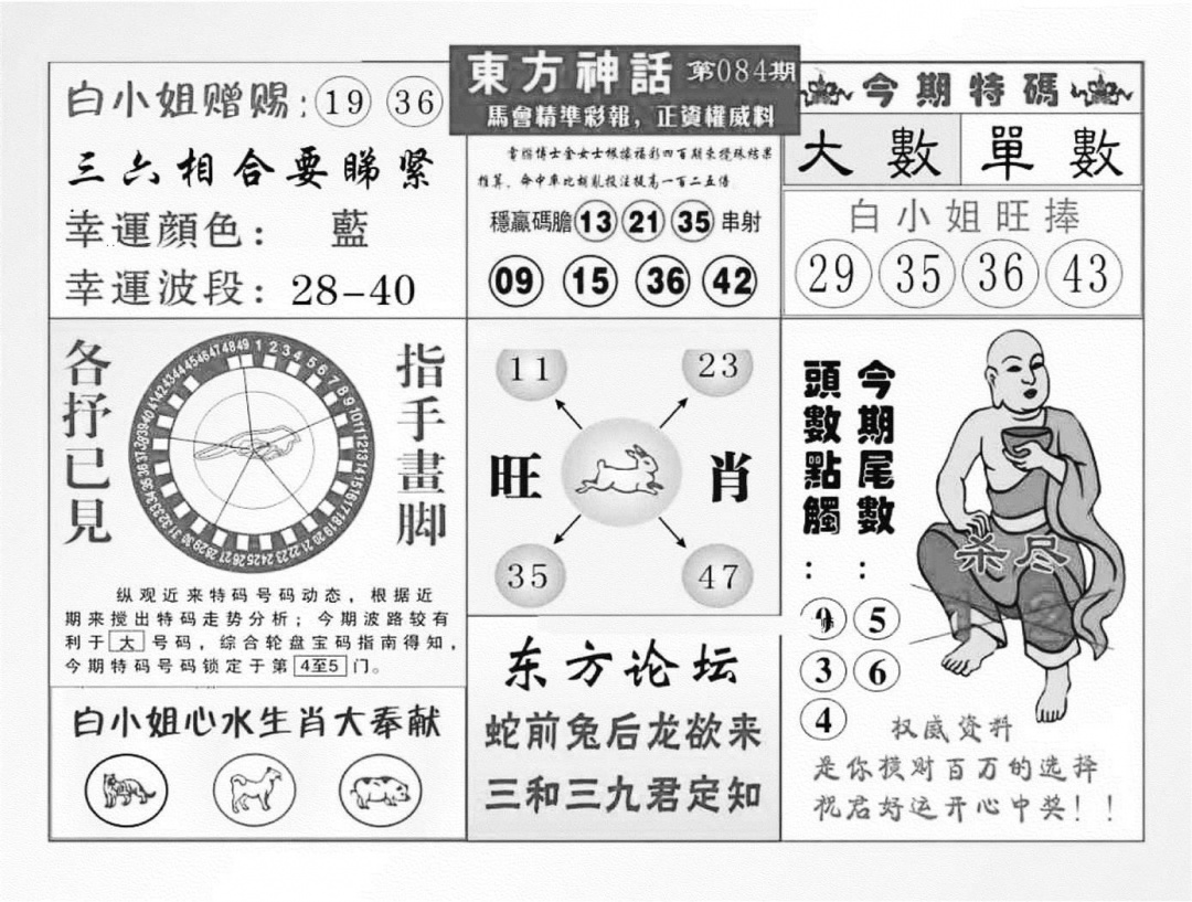 六合彩084期东方神话（新图）(黑白)
