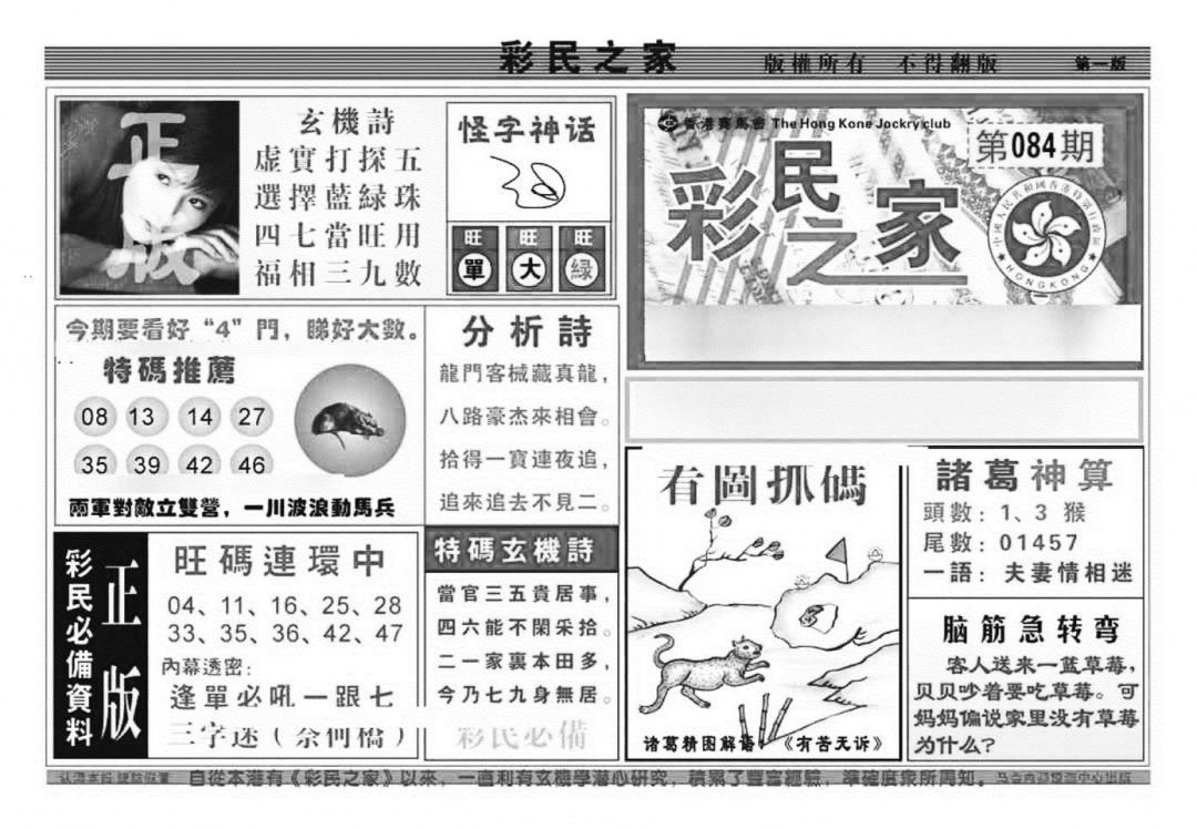 六合彩084期彩民之家A（新图）(黑白)
