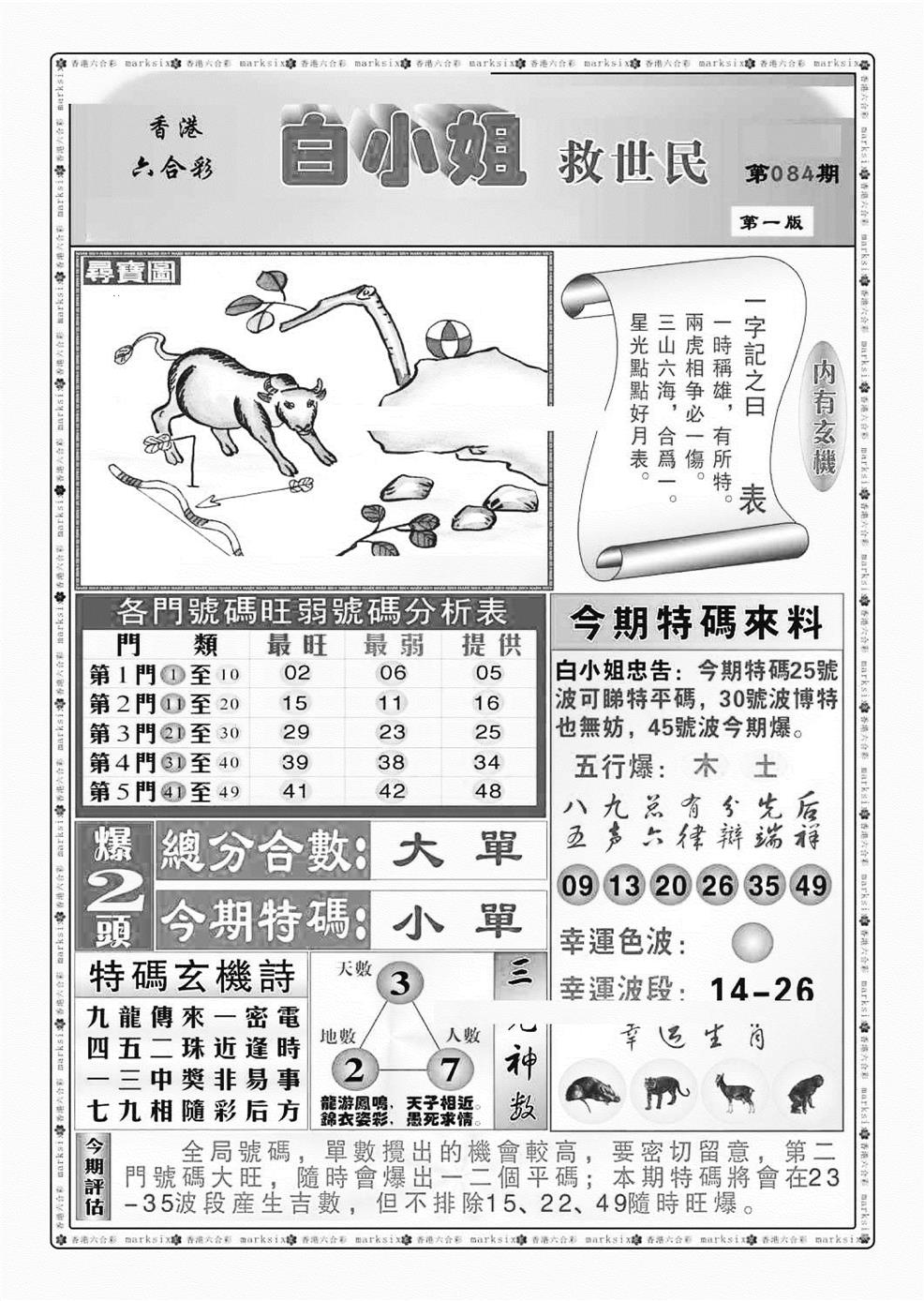六合彩084期白小姐救世民A（新图）(黑白)