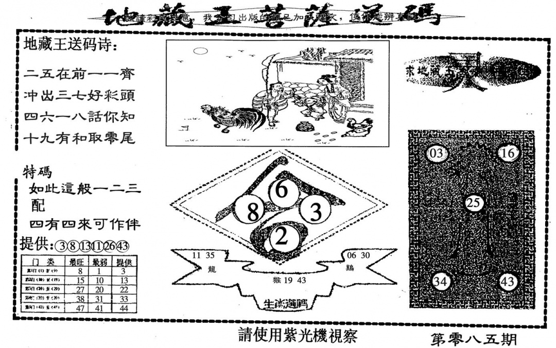 六合彩085期地藏王(黑白)
