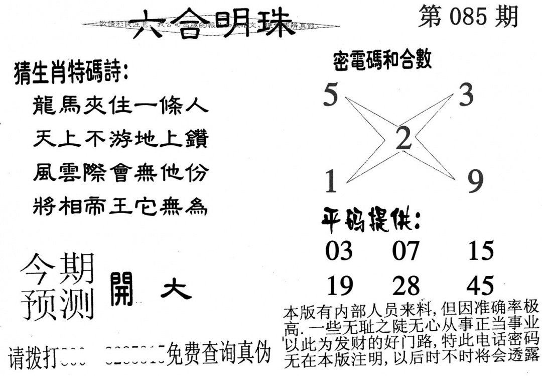 六合彩085期六合明珠(黑白)
