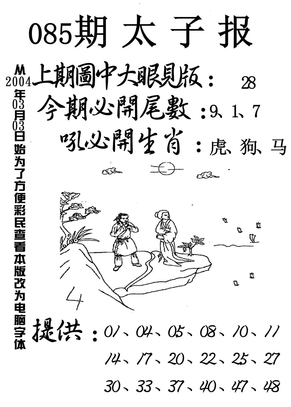 六合彩085期太子报(黑白)