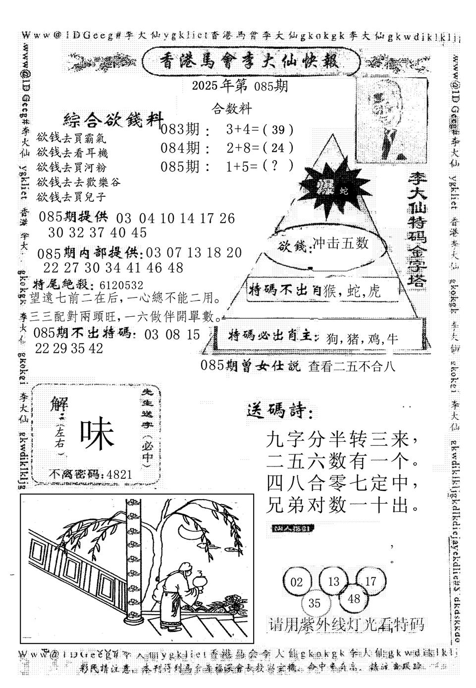 六合彩085期李大仙(黑白)