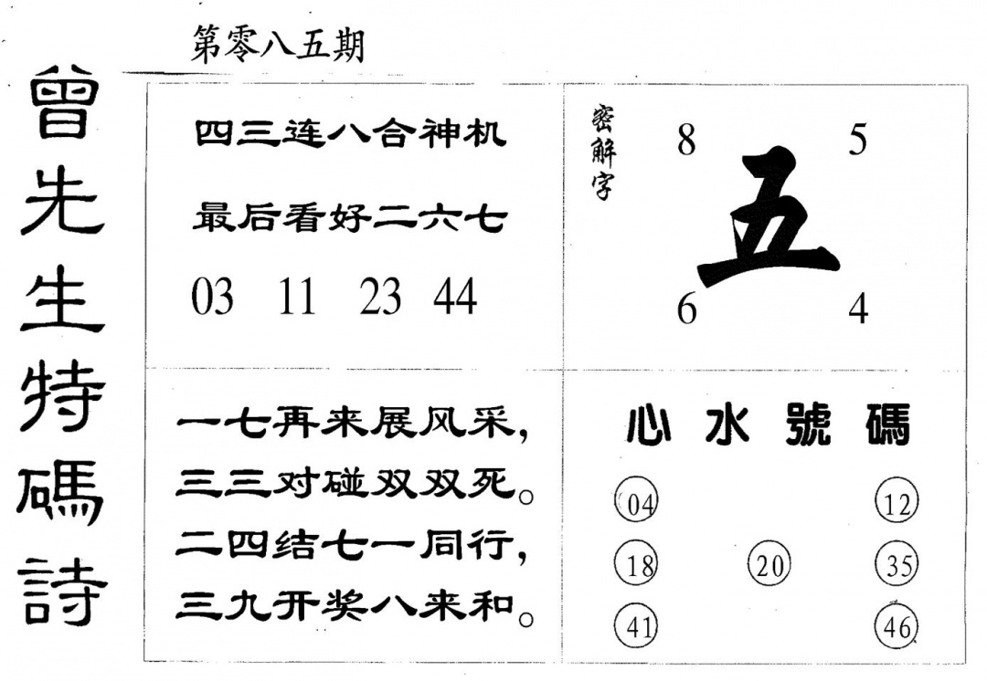 六合彩085期曾特码诗(黑白)