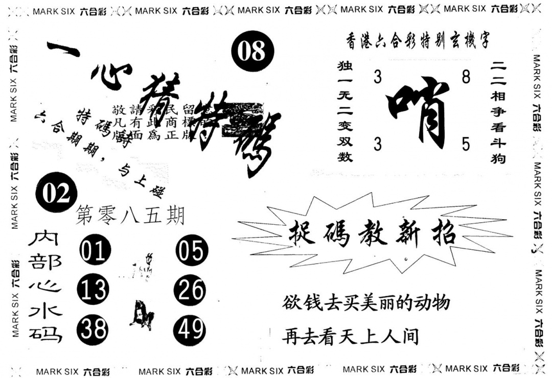 六合彩085期一心猜一码(黑白)