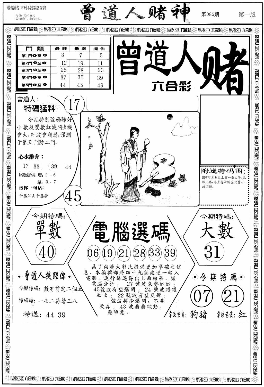 六合彩085期曾道人赌神A(黑白)