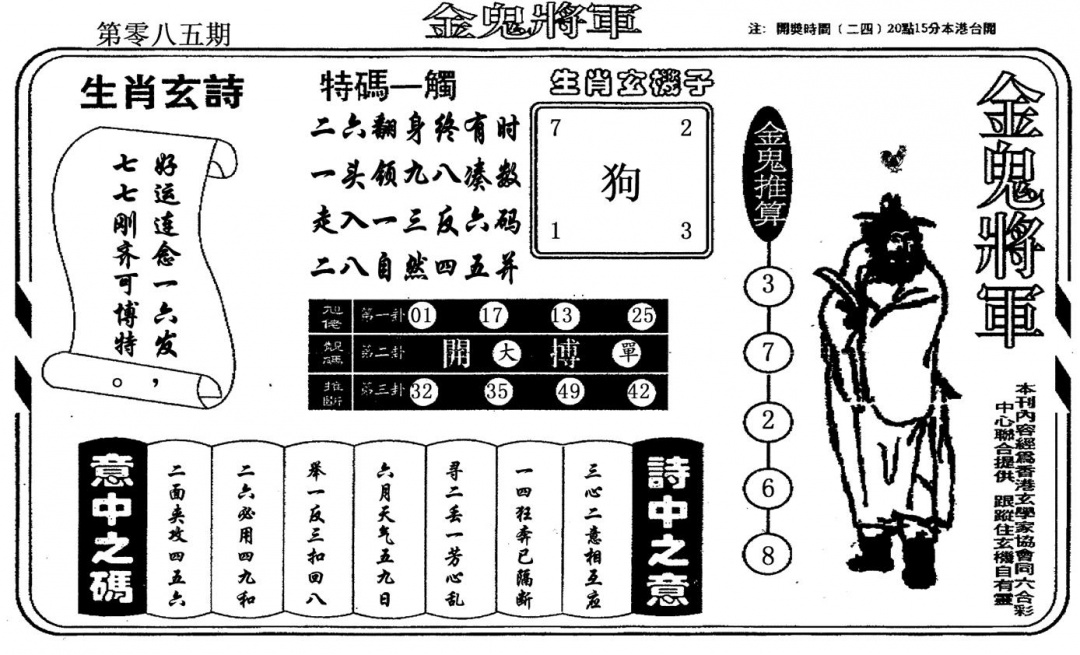 六合彩085期老版金鬼将军(黑白)