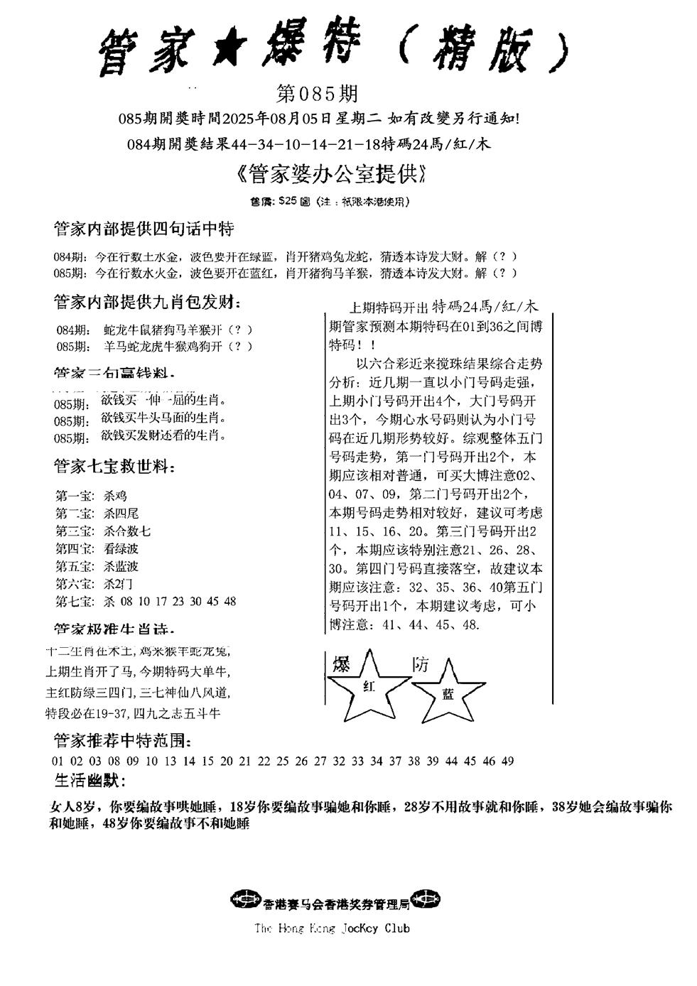 六合彩085期波行肖尾藏特图(黑白)