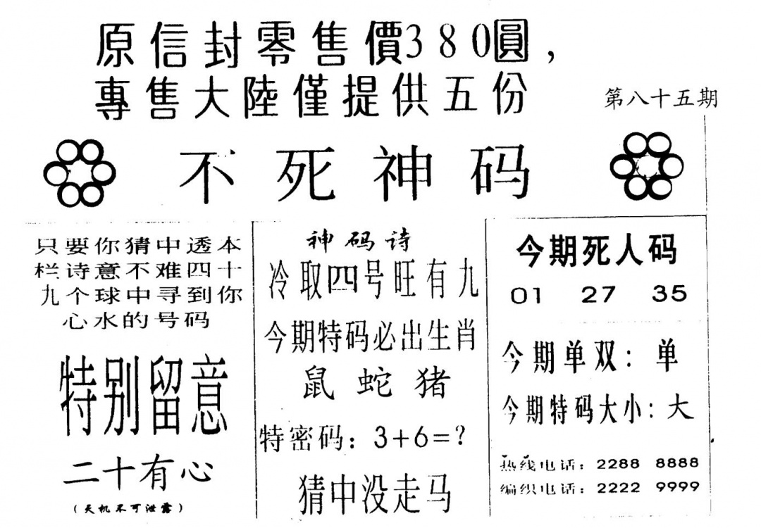 六合彩085期不死码A(黑白)