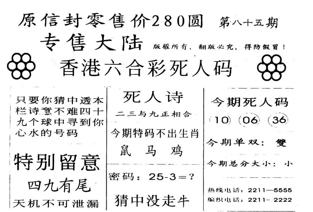 六合彩085期不死码B(黑白)