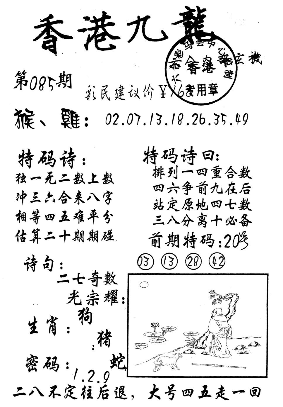 六合彩085期九龙内幕(黑白)