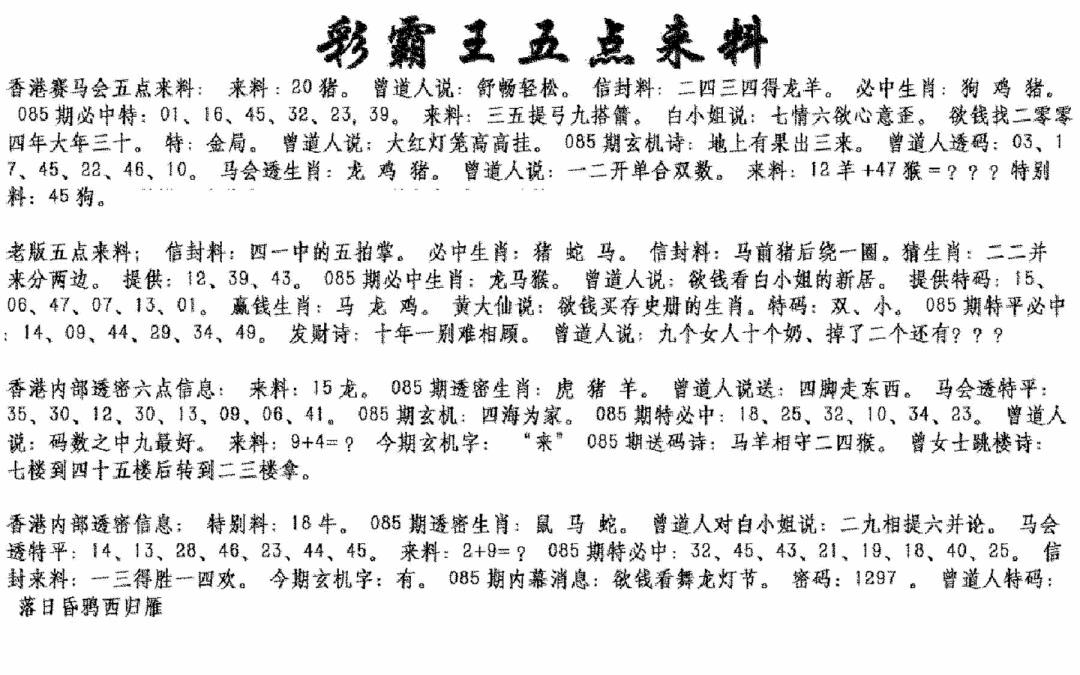 六合彩085期正版五点来料(黑白)