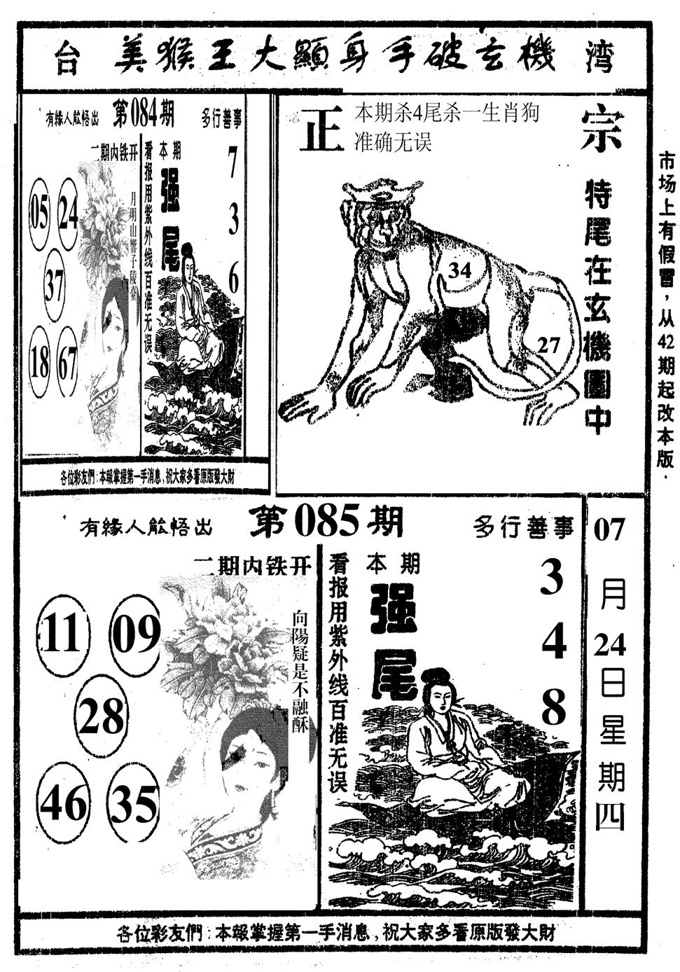 六合彩085期美猴王(黑白)
