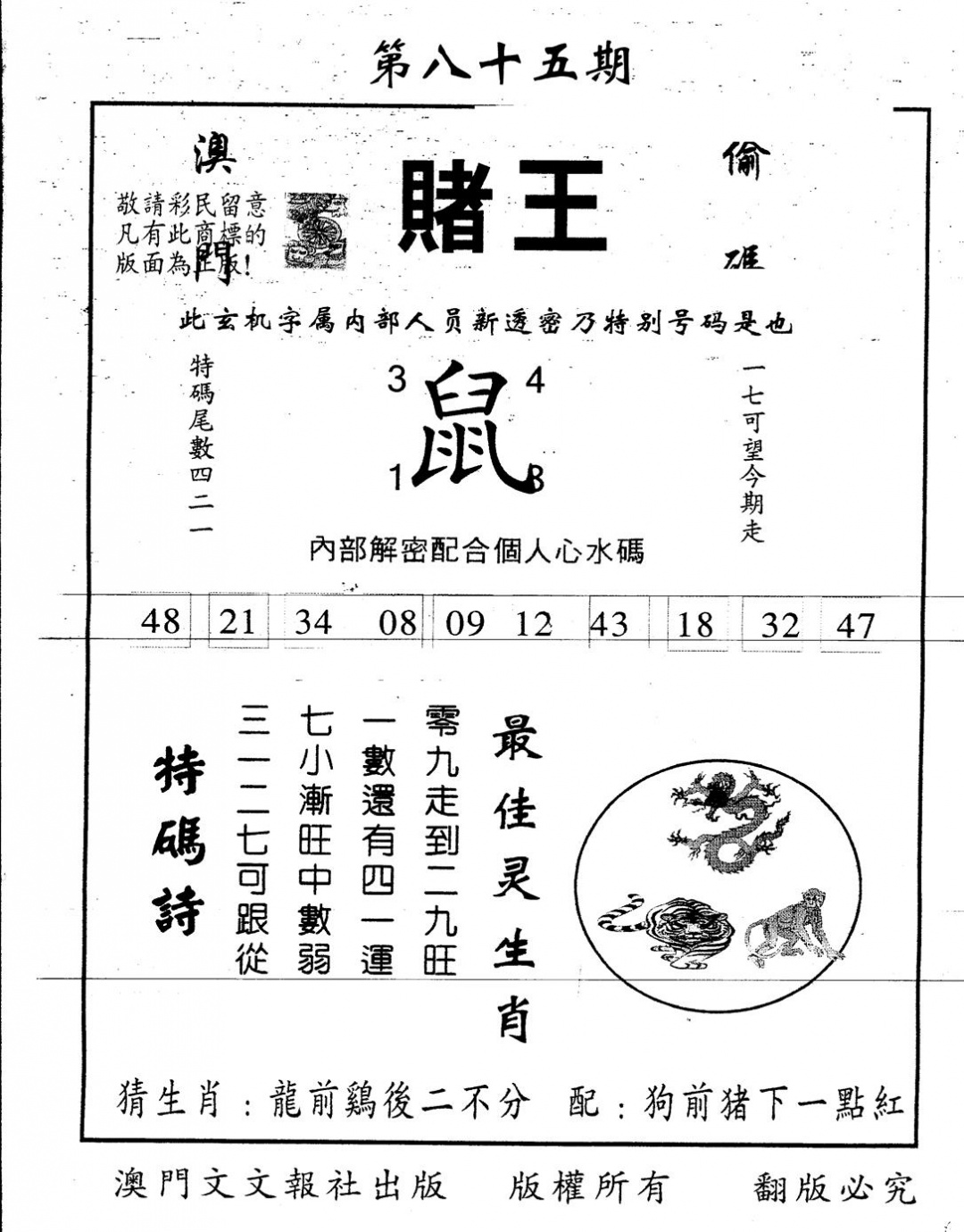 六合彩085期另版白小姐传密(黑白)