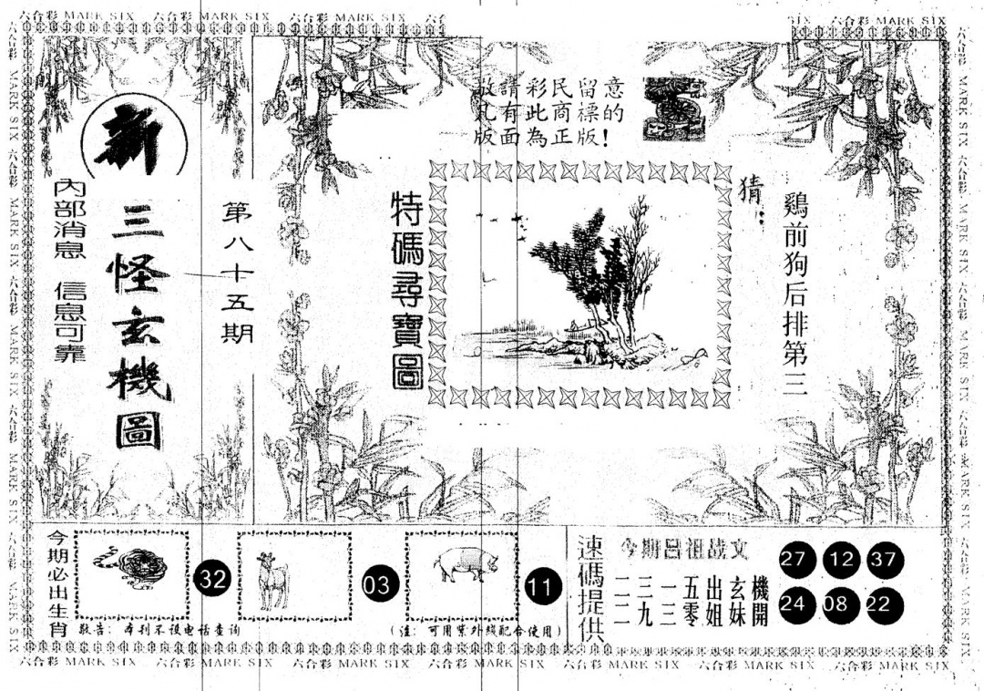 六合彩085期另版新三怪(黑白)