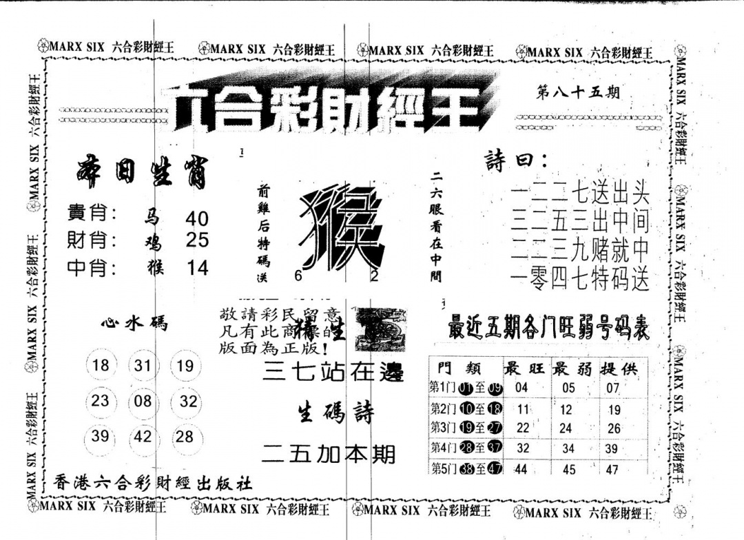 六合彩085期另版财经王一(黑白)