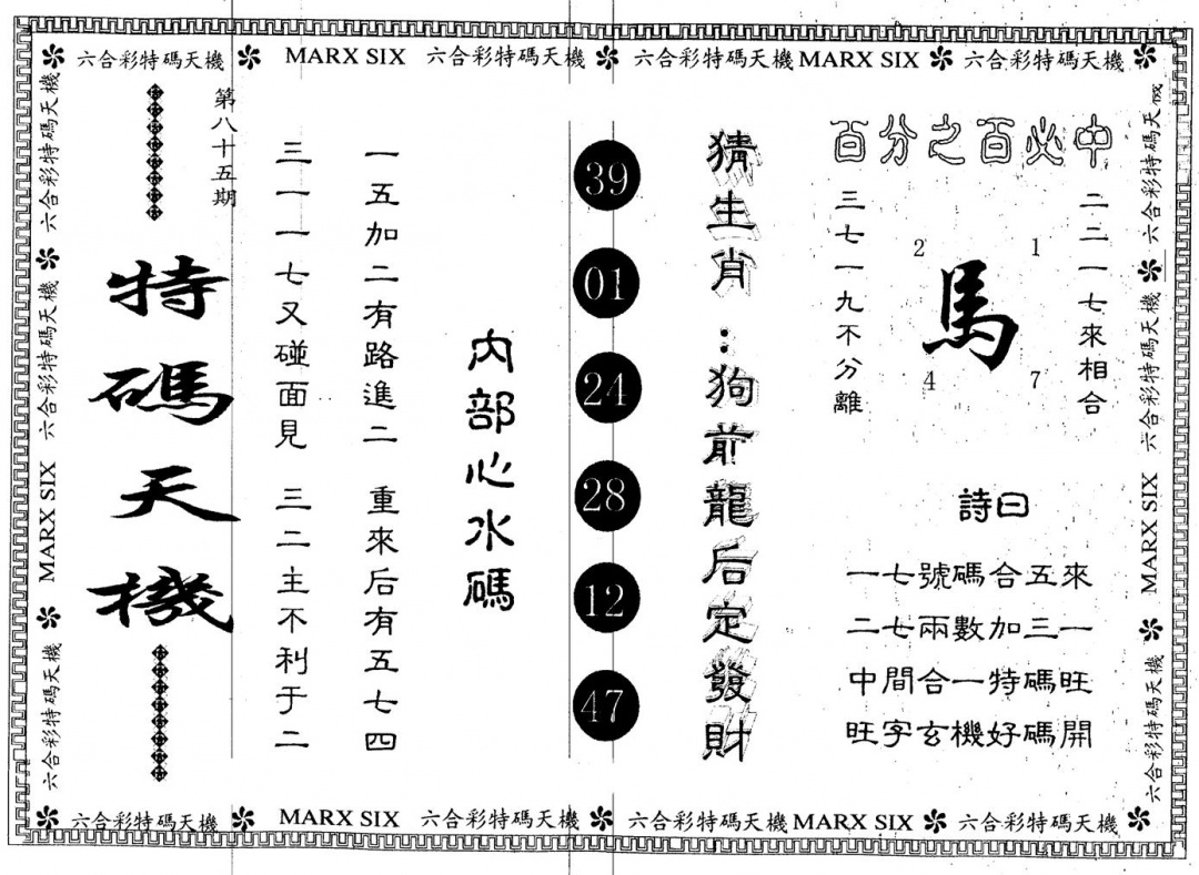 六合彩085期另版特码天机(黑白)