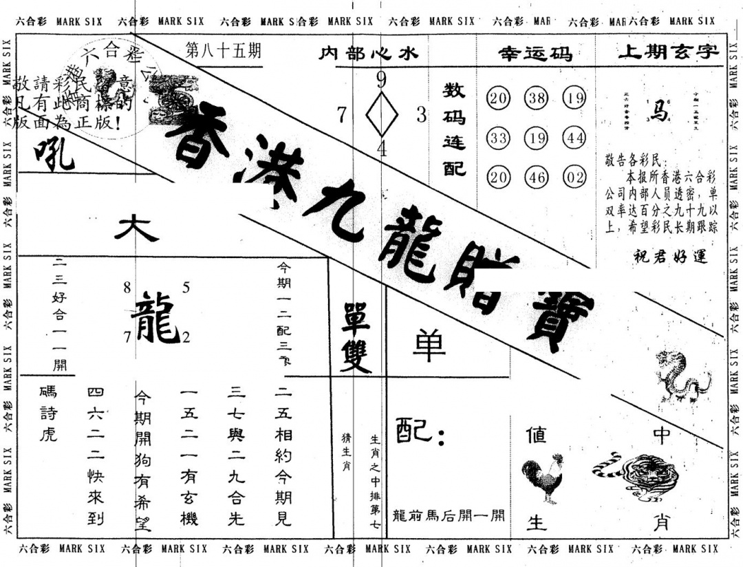 六合彩085期另版九龙赠宝(黑白)