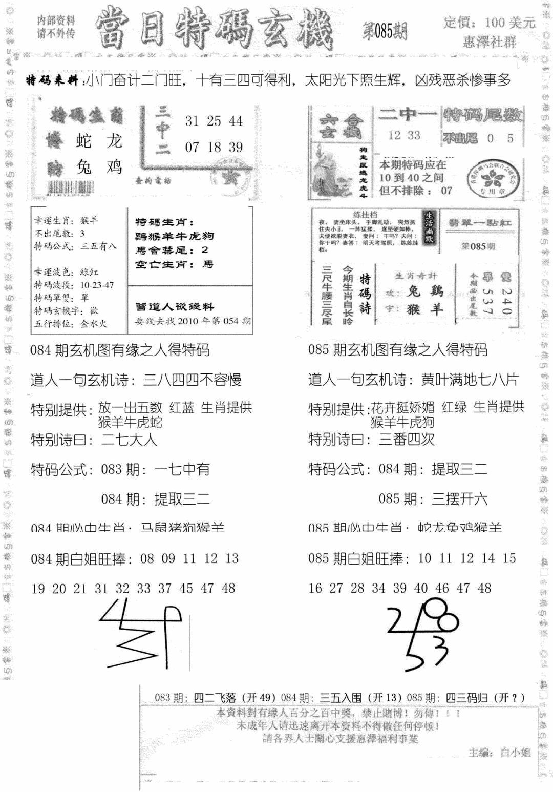 六合彩085期当日特码玄机B(黑白)