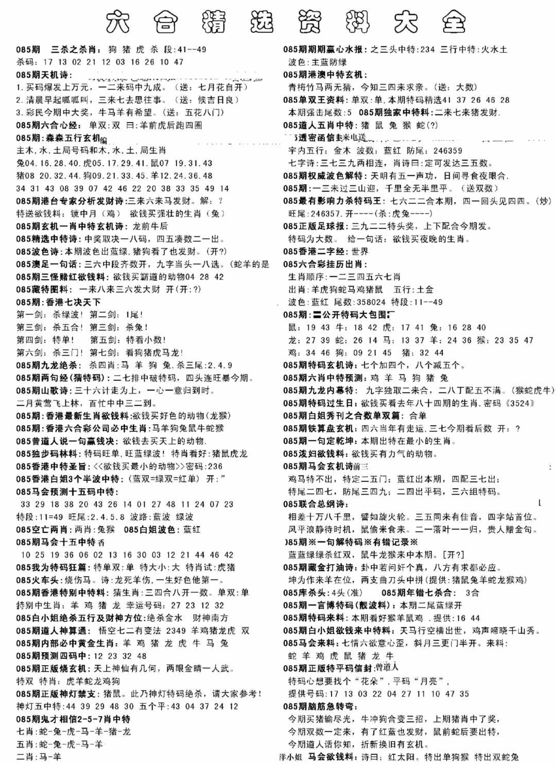 六合彩085期另六合精选资料大全(黑白)