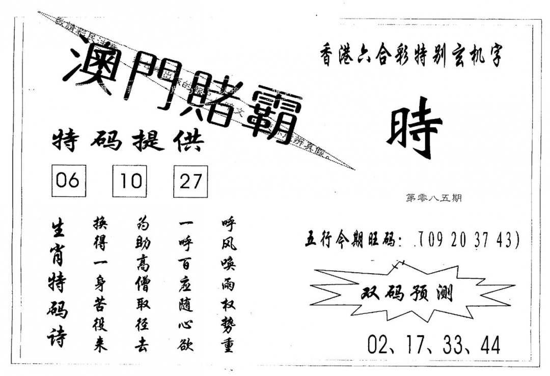 六合彩085期澳门赌霸(黑白)