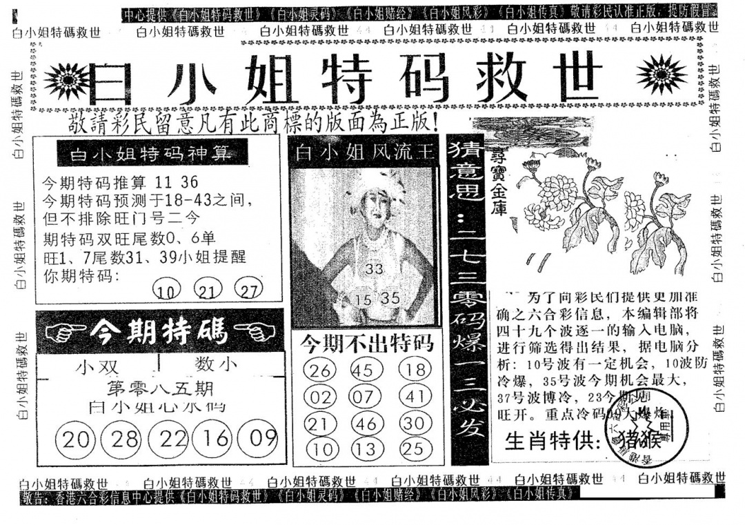六合彩085期白姐特救(黑白)