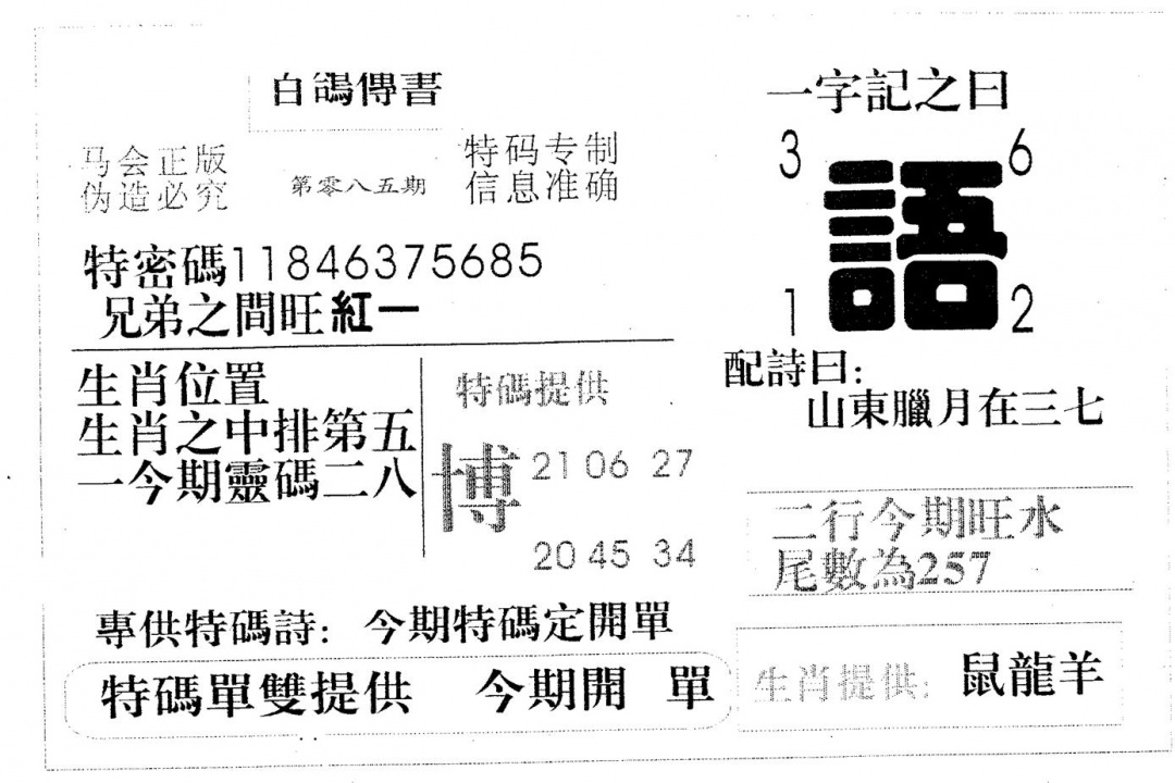 六合彩085期百鸽传书(黑白)