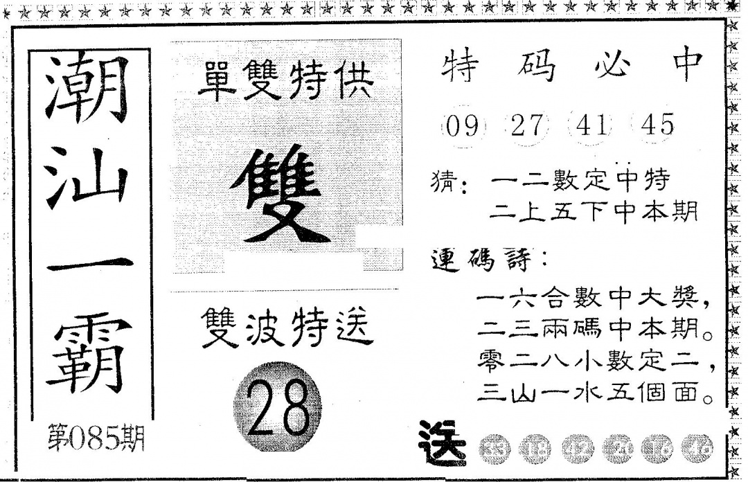 六合彩085期潮汕一霸B(黑白)