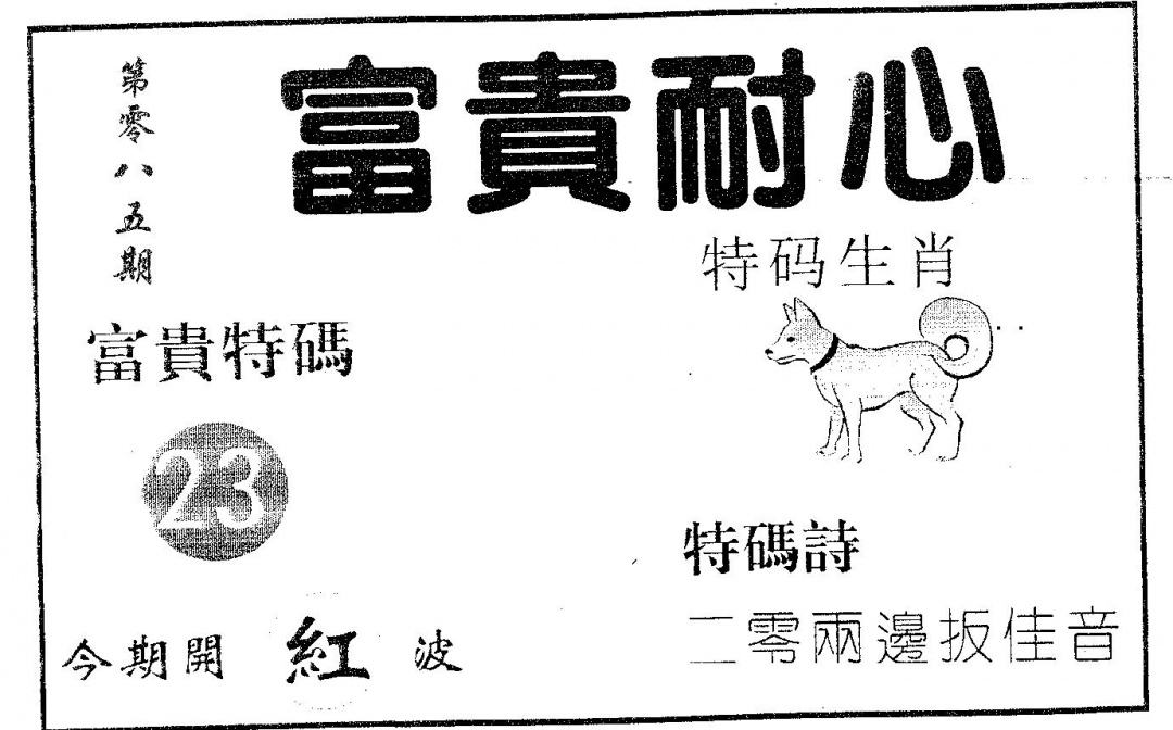六合彩085期富贵耐心(黑白)