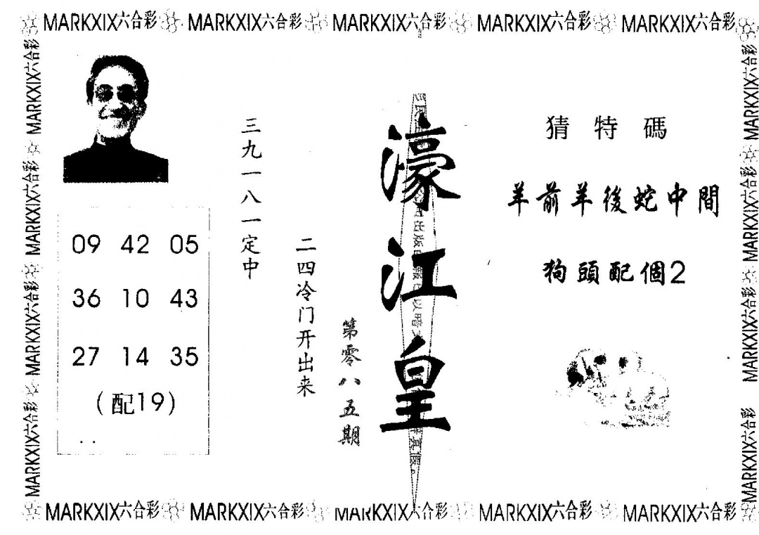 六合彩085期濠江皇(黑白)
