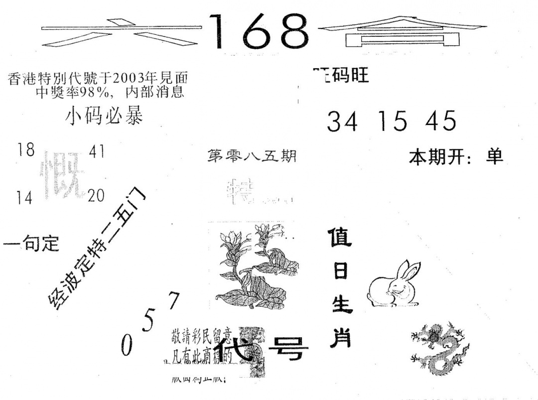 六合彩085期六合168(黑白)