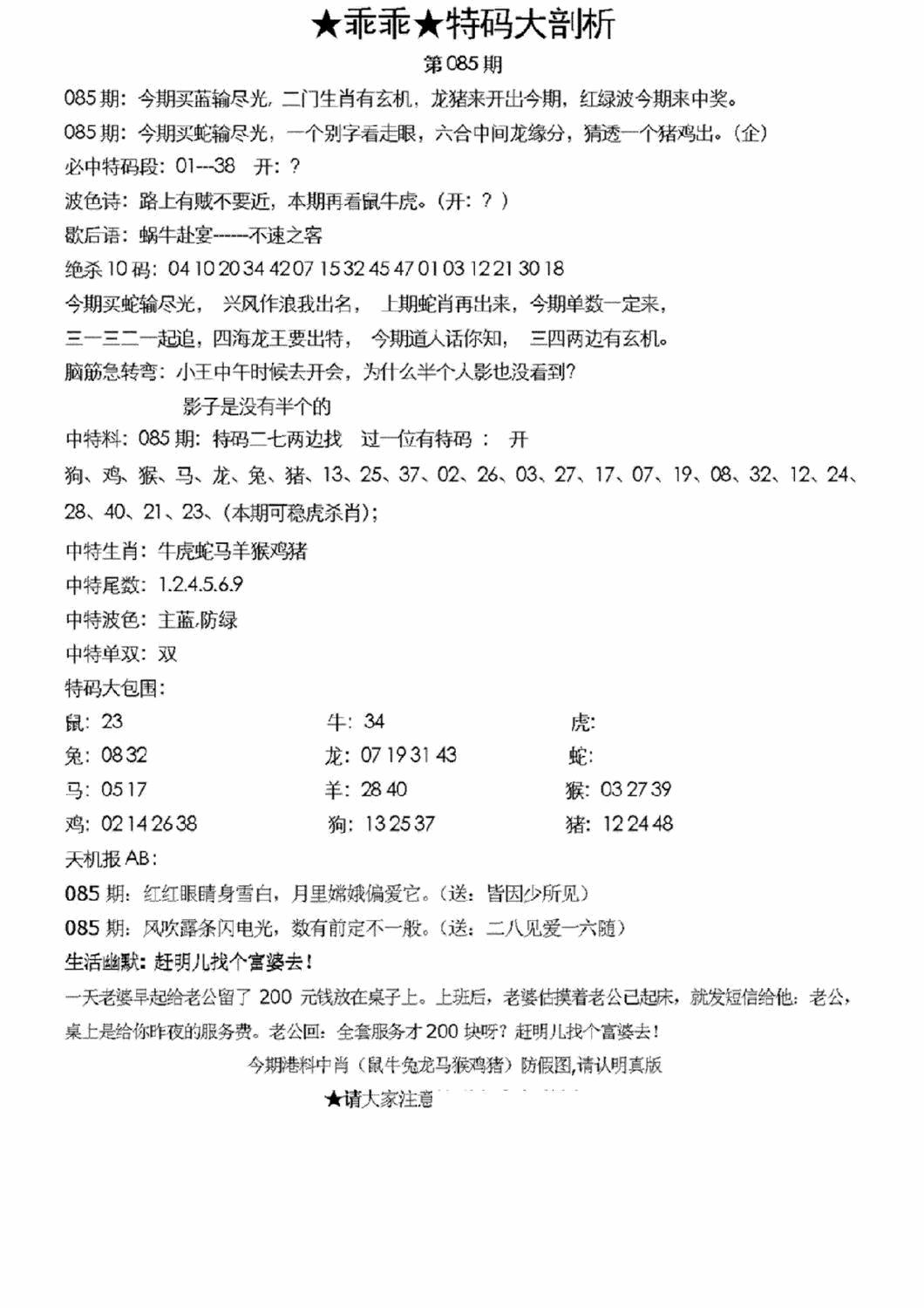 六合彩085期另特码大剖析(黑白)