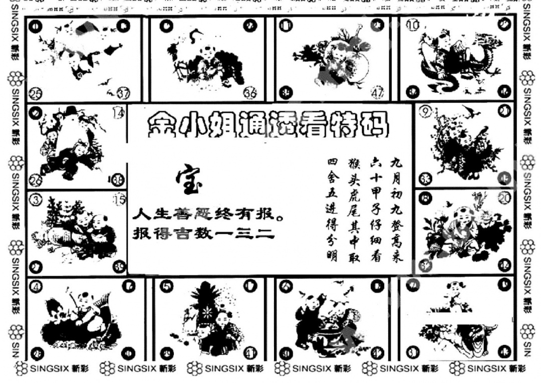 六合彩085期金小姐点醒B(黑白)