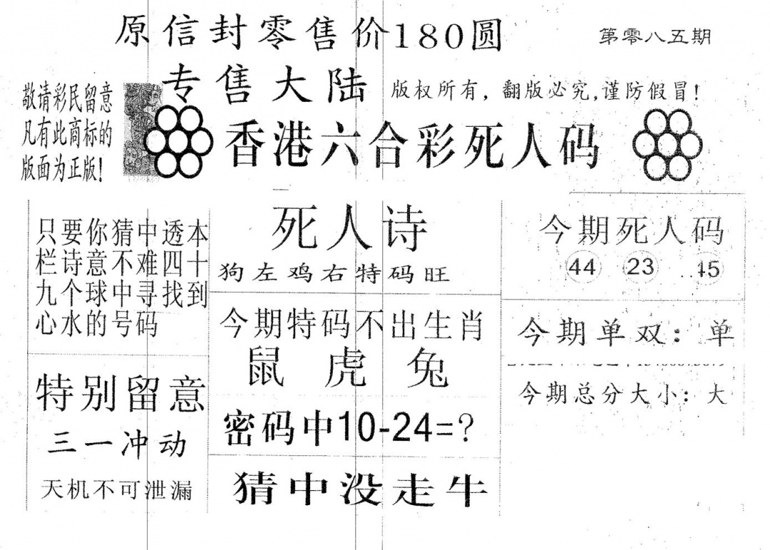 六合彩085期死人码180(黑白)