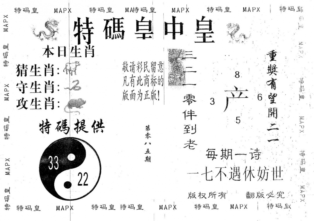 六合彩085期皇中皇B(黑白)