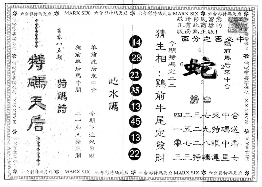 六合彩085期特码天后A(黑白)