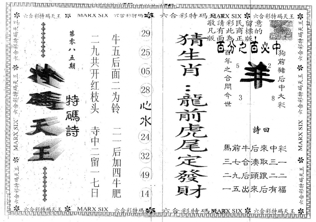 六合彩085期天码天王(黑白)
