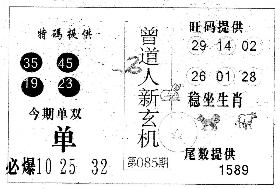 六合彩085期曾新玄机(黑白)