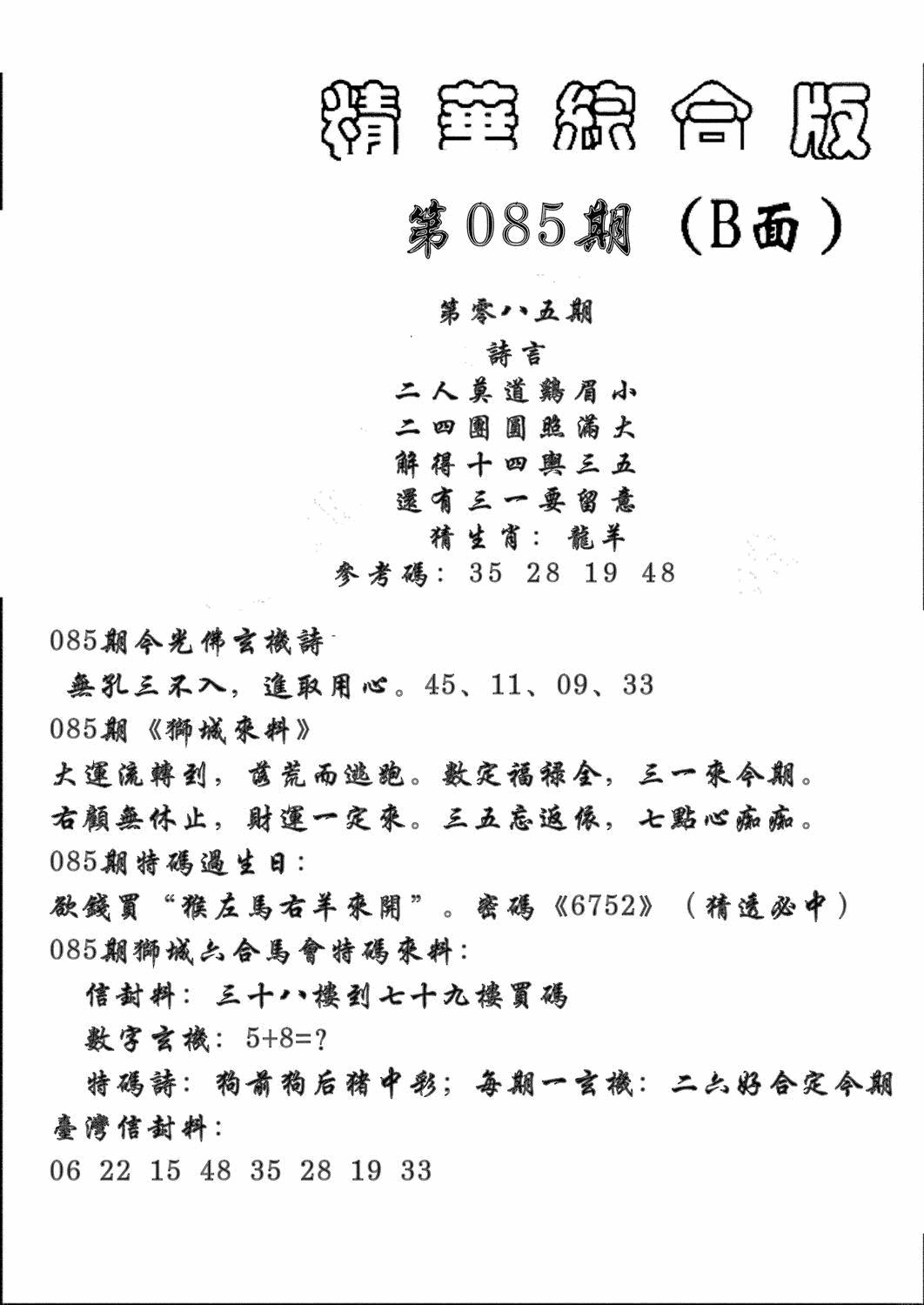 六合彩085期精华综合B(黑白)