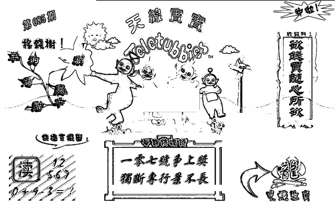 六合彩085期天线宝宝┥-A(新图)(黑白)