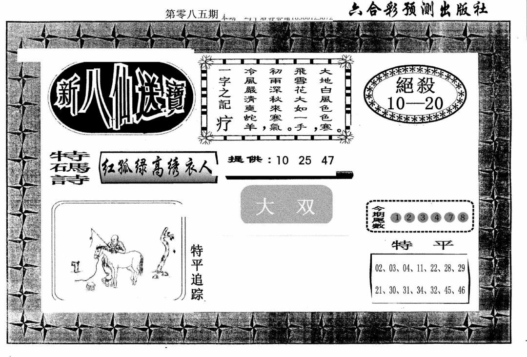 六合彩085期新八仙(黑白)
