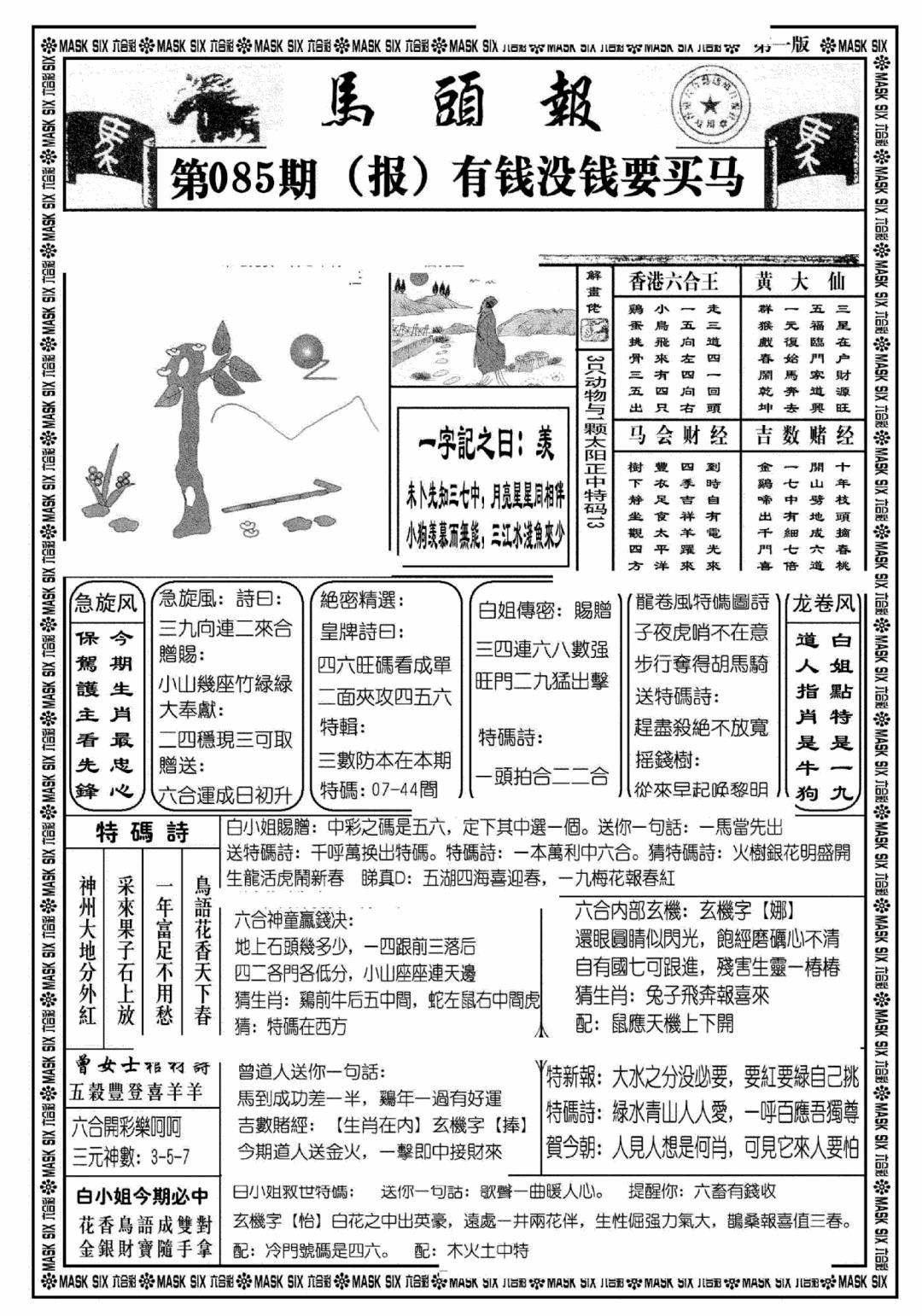 六合彩085期马头报A(黑白)