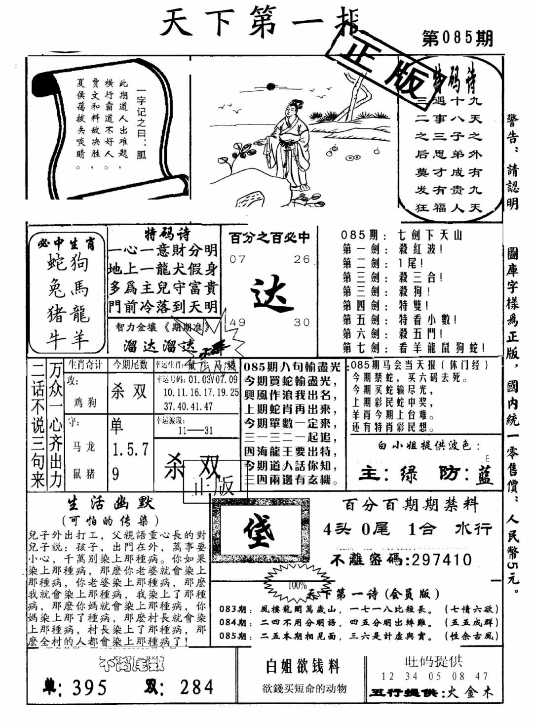 六合彩085期天下第一报(黑白)