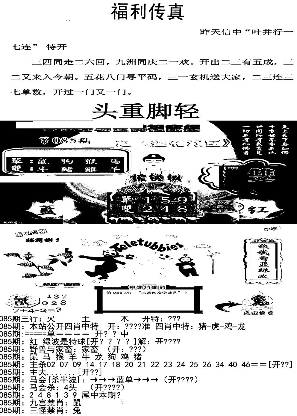 六合彩085期福利传真增大版(新图)(黑白)