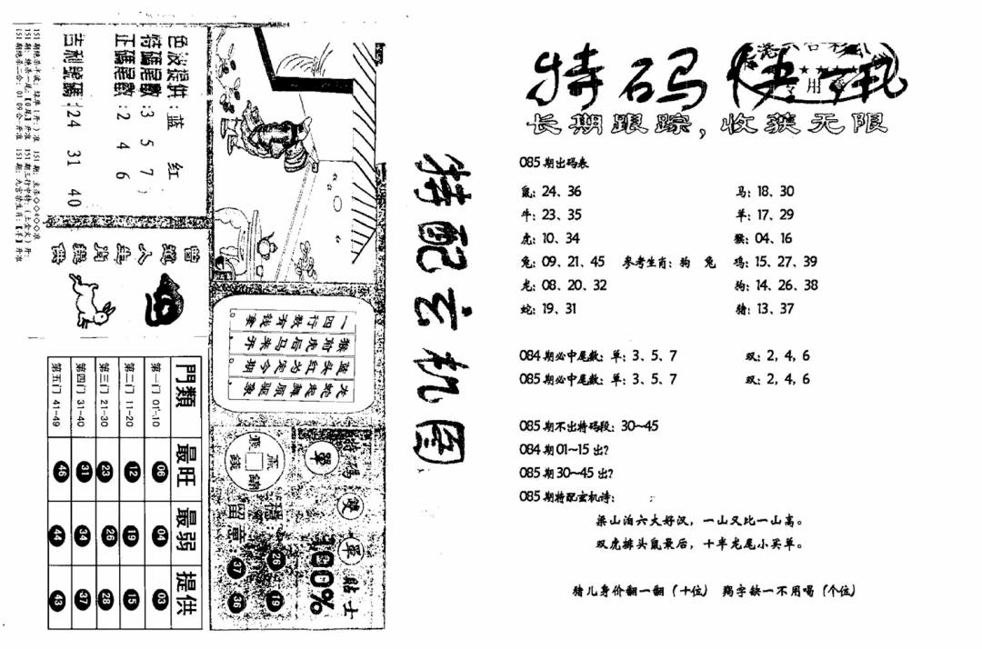 六合彩085期特快快讯+玄机图(新)(黑白)